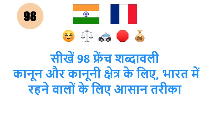 सीखें 98 फ्रेंच शब्दावली: कानून और कानूनी क्षेत्र के लिए, भारत में रहने वालों के लिए आसान तरीका